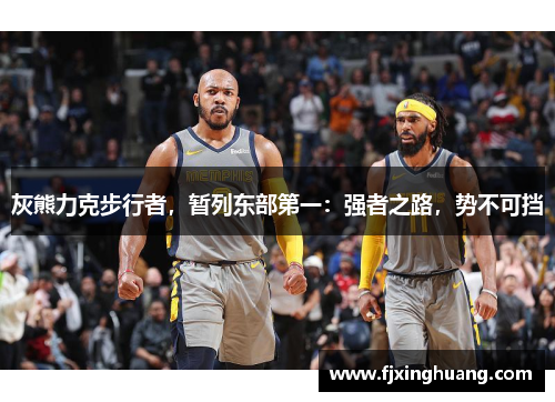 灰熊力克步行者，暂列东部第一：强者之路，势不可挡