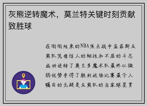 灰熊逆转魔术，莫兰特关键时刻贡献致胜球