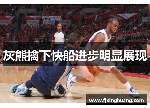 灰熊擒下快船进步明显展现