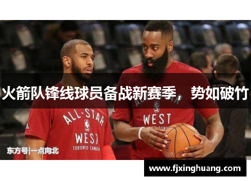 火箭队锋线球员备战新赛季，势如破竹