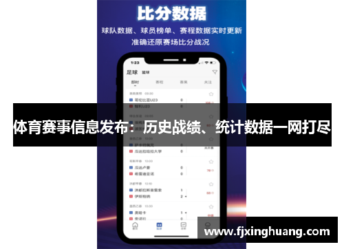 体育赛事信息发布：历史战绩、统计数据一网打尽