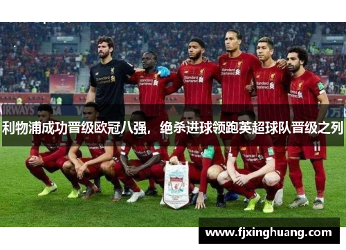 利物浦成功晋级欧冠八强，绝杀进球领跑英超球队晋级之列