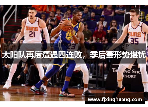 太阳队再度遭遇四连败，季后赛形势堪忧