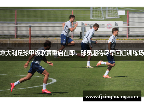意大利足球甲级联赛重启在即，球员期待尽早回归训练场