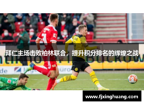 拜仁主场击败柏林联合，提升积分排名的辉煌之战
