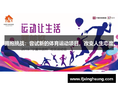 拥抱挑战：尝试新的体育运动项目，改变人生态度