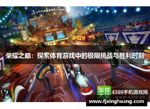 荣耀之巅：探索体育游戏中的极限挑战与胜利时刻