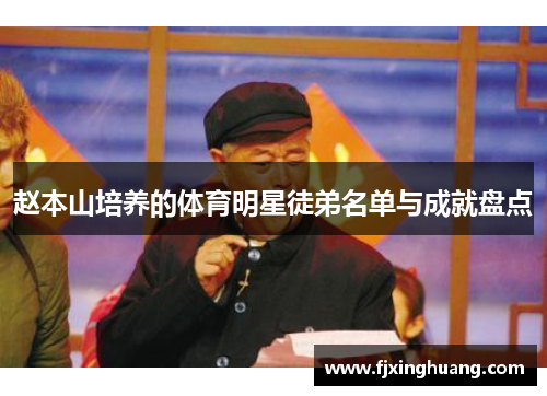 赵本山培养的体育明星徒弟名单与成就盘点