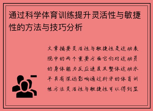通过科学体育训练提升灵活性与敏捷性的方法与技巧分析