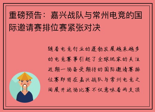重磅预告：嘉兴战队与常州电竞的国际邀请赛排位赛紧张对决