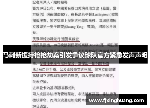 马刺新援持枪抢劫案引发争议球队官方紧急发声声明