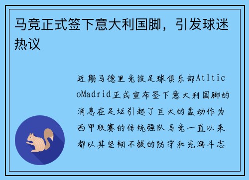 马竞正式签下意大利国脚，引发球迷热议