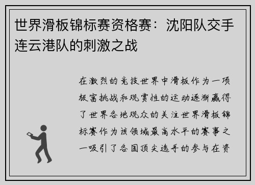 世界滑板锦标赛资格赛：沈阳队交手连云港队的刺激之战