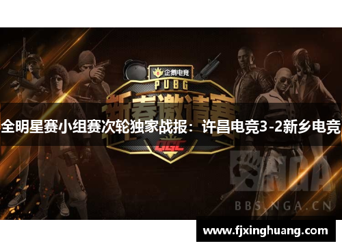 全明星赛小组赛次轮独家战报：许昌电竞3-2新乡电竞