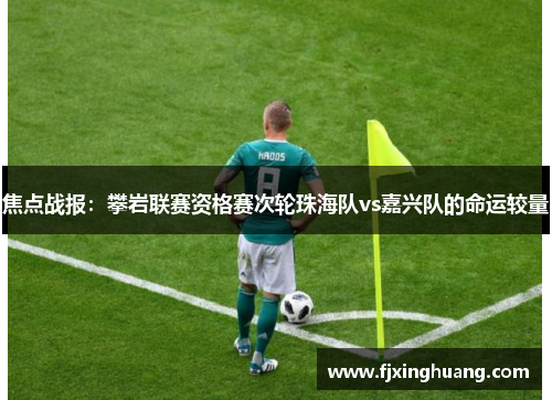 焦点战报：攀岩联赛资格赛次轮珠海队vs嘉兴队的命运较量