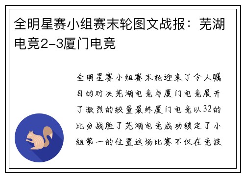 全明星赛小组赛末轮图文战报：芜湖电竞2-3厦门电竞