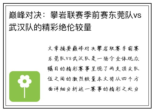 巅峰对决：攀岩联赛季前赛东莞队vs武汉队的精彩绝伦较量