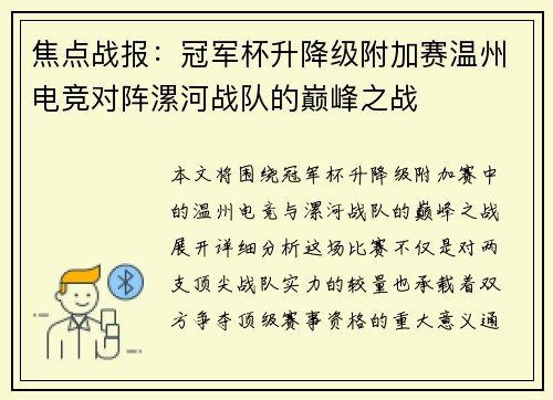 焦点战报：冠军杯升降级附加赛温州电竞对阵漯河战队的巅峰之战