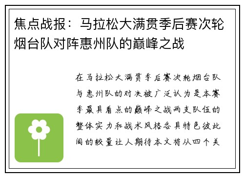 焦点战报：马拉松大满贯季后赛次轮烟台队对阵惠州队的巅峰之战