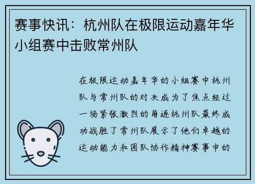 赛事快讯：杭州队在极限运动嘉年华小组赛中击败常州队
