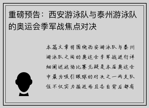 重磅预告：西安游泳队与泰州游泳队的奥运会季军战焦点对决
