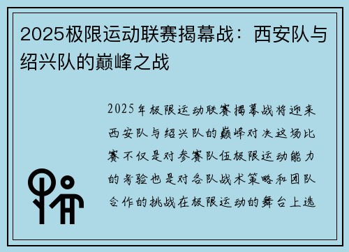2025极限运动联赛揭幕战：西安队与绍兴队的巅峰之战