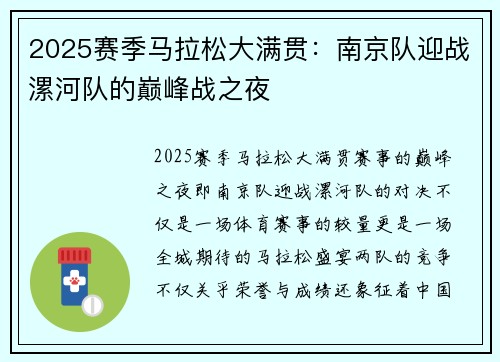 2025赛季马拉松大满贯：南京队迎战漯河队的巅峰战之夜