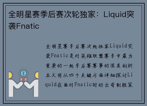全明星赛季后赛次轮独家：Liquid突袭Fnatic