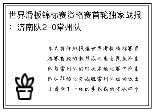 世界滑板锦标赛资格赛首轮独家战报：济南队2-0常州队