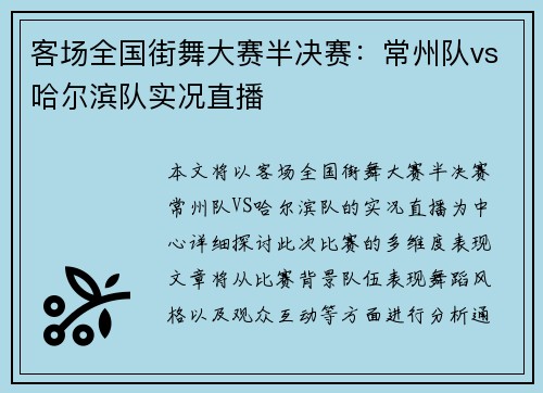 客场全国街舞大赛半决赛：常州队vs哈尔滨队实况直播