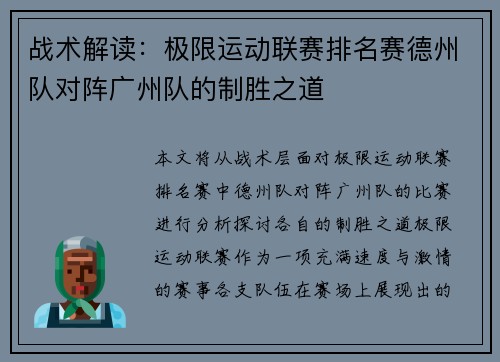 战术解读：极限运动联赛排名赛德州队对阵广州队的制胜之道