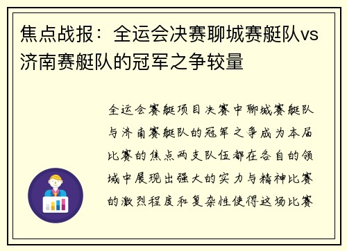 焦点战报：全运会决赛聊城赛艇队vs济南赛艇队的冠军之争较量