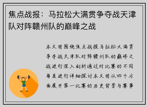 焦点战报：马拉松大满贯争夺战天津队对阵赣州队的巅峰之战