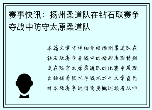 赛事快讯：扬州柔道队在钻石联赛争夺战中防守太原柔道队