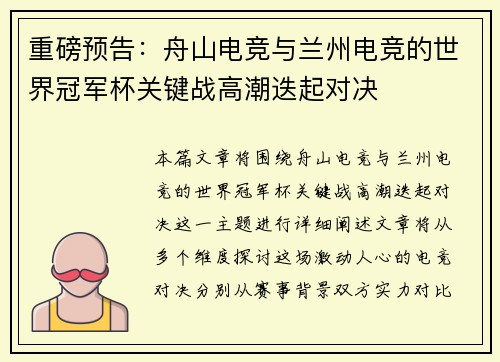 重磅预告：舟山电竞与兰州电竞的世界冠军杯关键战高潮迭起对决