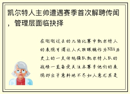 凯尔特人主帅遭遇赛季首次解聘传闻，管理层面临抉择