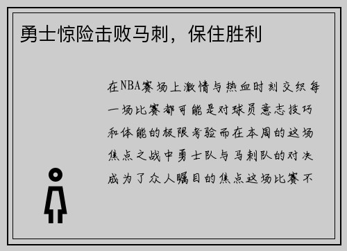 勇士惊险击败马刺，保住胜利