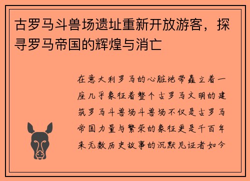 古罗马斗兽场遗址重新开放游客，探寻罗马帝国的辉煌与消亡