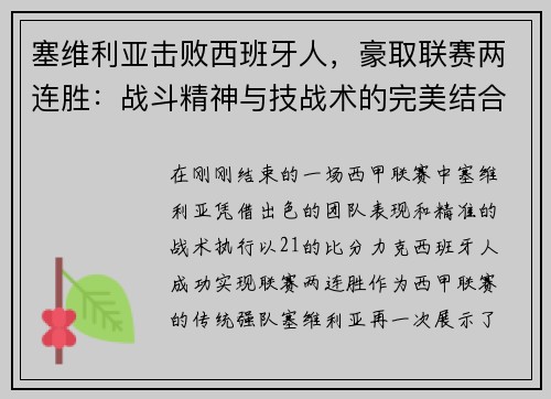 塞维利亚击败西班牙人，豪取联赛两连胜：战斗精神与技战术的完美结合