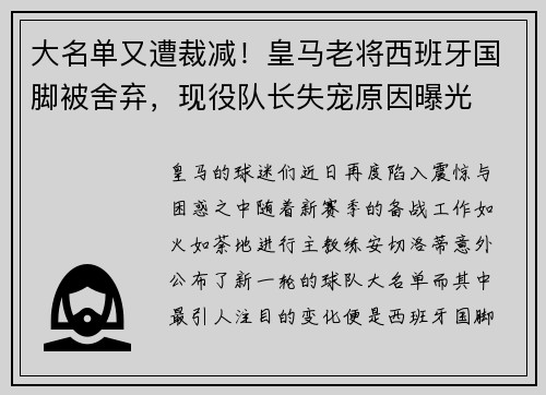 大名单又遭裁减！皇马老将西班牙国脚被舍弃，现役队长失宠原因曝光