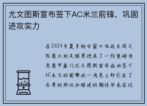 尤文图斯宣布签下AC米兰前锋，巩固进攻实力