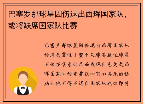 巴塞罗那球星因伤退出西珲国家队，或将缺席国家队比赛