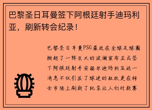 巴黎圣日耳曼签下阿根廷射手迪玛利亚，刷新转会纪录！