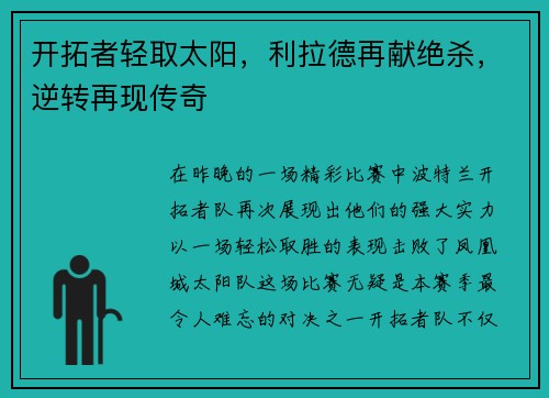 开拓者轻取太阳，利拉德再献绝杀，逆转再现传奇