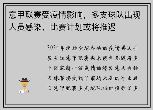 意甲联赛受疫情影响，多支球队出现人员感染，比赛计划或将推迟