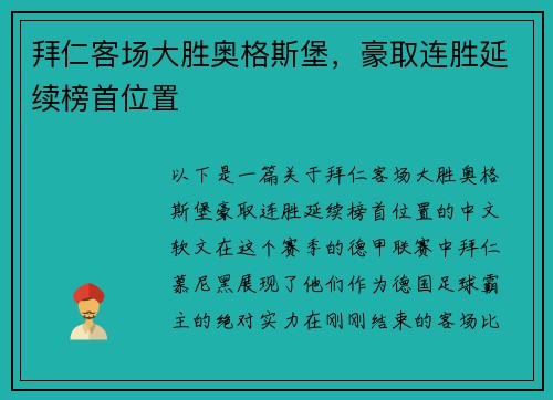 拜仁客场大胜奥格斯堡，豪取连胜延续榜首位置