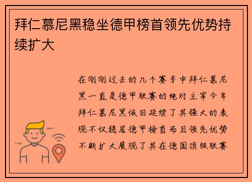 拜仁慕尼黑稳坐德甲榜首领先优势持续扩大