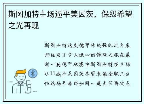 斯图加特主场逼平美因茨，保级希望之光再现
