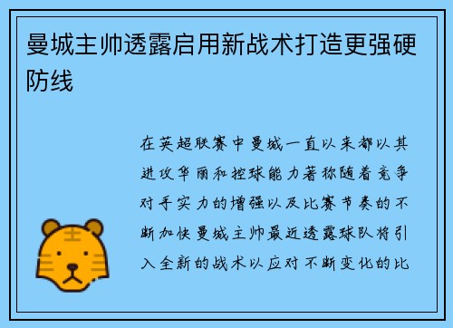 曼城主帅透露启用新战术打造更强硬防线
