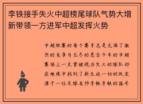 李铁接手失火中超榜尾球队气势大增新带领一方进军中超发挥火势